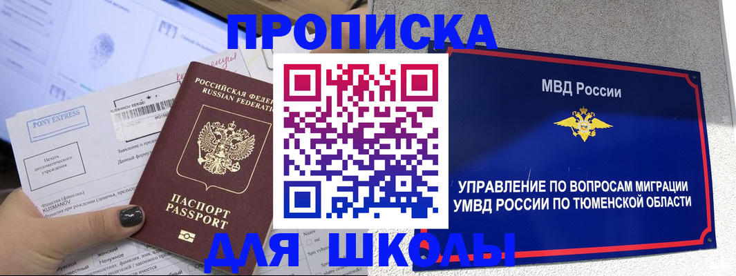 прописка для школы в Тюкалинске